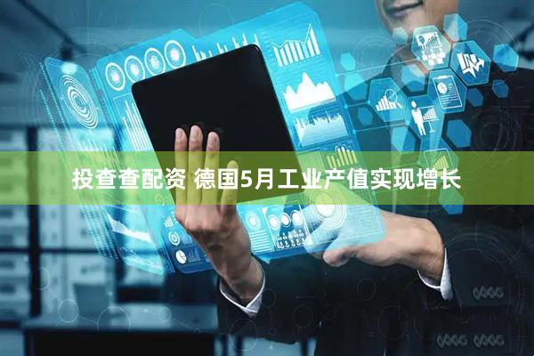 投查查配资 德国5月工业产值实现增长
