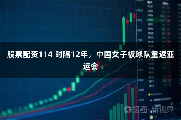 股票配资114 时隔12年，中国女子板球队重返亚运会